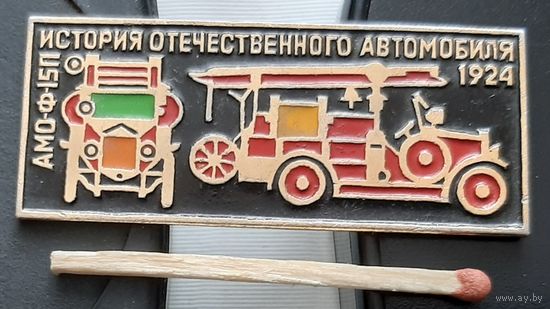 АМО-Ф15П 1924 г. История отечественного автомобиля. Бв-66