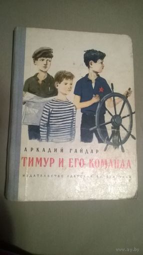 Аркадий Гайдар. Тимур и его команда