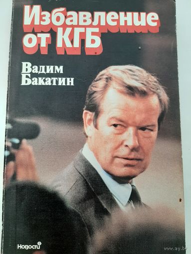 Бакатин В. Избавление от КГБ