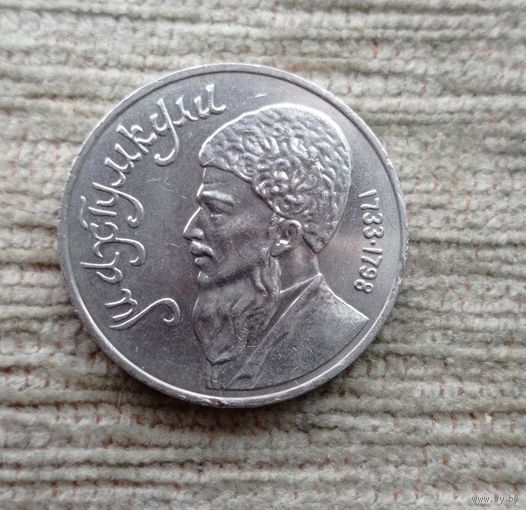 Werty71 СССР 1 рубль 1991 Махтумкули - туркменский поэт и мыслитель