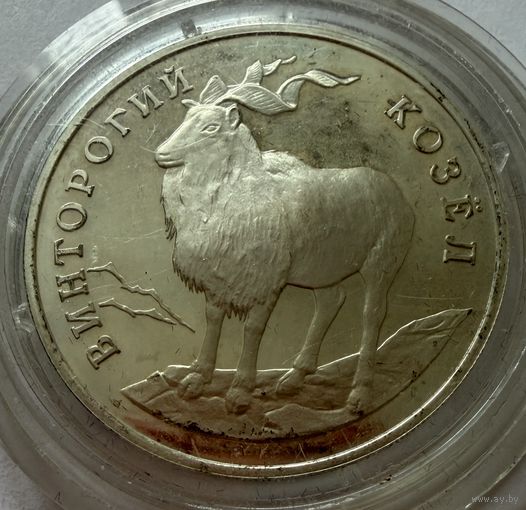 1 рубль 1993 г. Винторогий Козёл. серия Красная Книга.  Россия.  СЕРЕБРО.