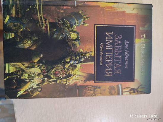 Warhammer 40000 Ересь Хоруса Забытая Империя