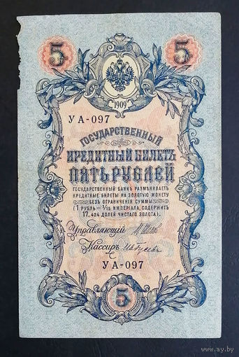5 рублей 1909 Шипов - Гусев УА 097 #0201