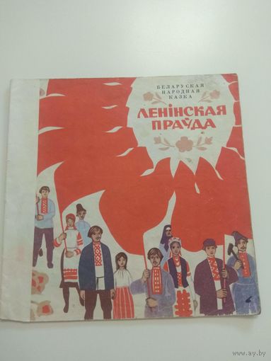 Ленінская праўда. 1968. РЕДКОСТЬ