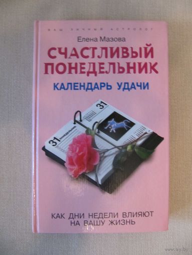 Елена Мазова "Счастливый понедельник. Календарь удачи"