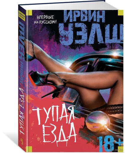 Уэлш. Альковные секреты шеф-поваров
