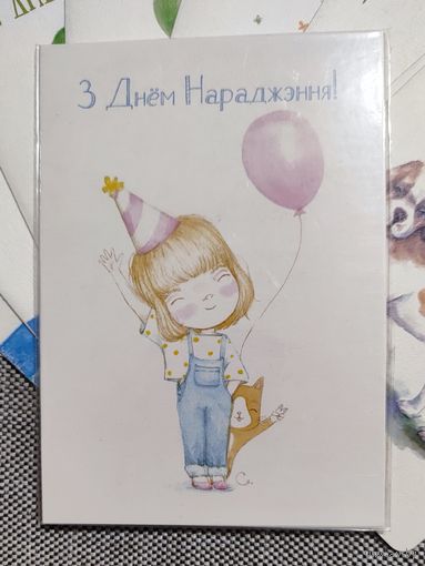 Открытка авторская. Не подписана. З днём Нараджэння!