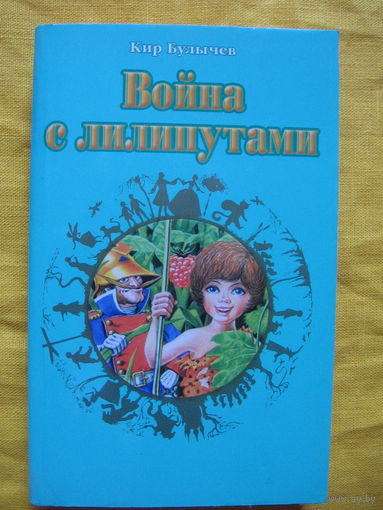 Кир Булычев / Война с лилипутами / Фантастическая повесть