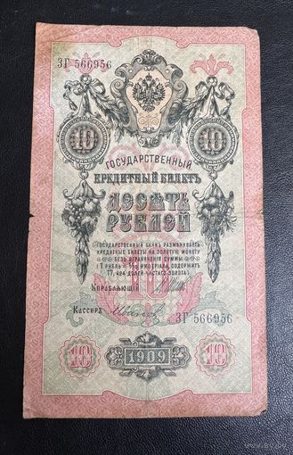 10 рублей 1909 Шипов Иванов
