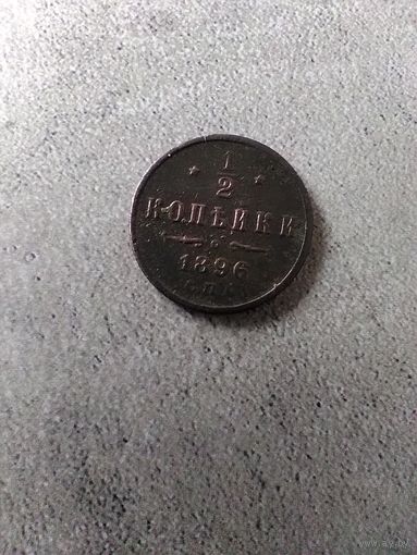 1/2 копейки 1896 г. РИ.