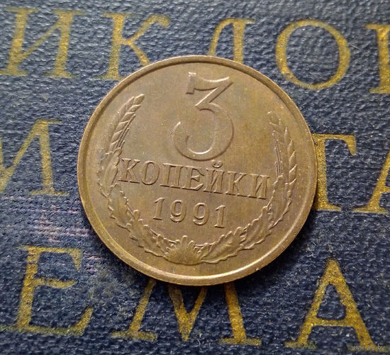 3 копейки 1991 Л СССР #14