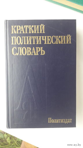 Книга Краткий политический словарь.1989г.