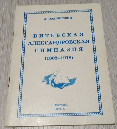 Аркадий Подлипский. Витебская Александровская гимназия. Витебск, 1994, иллюстрации. 60 стр.