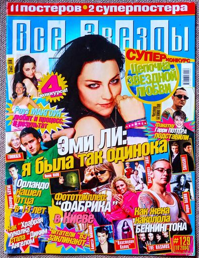 Журнал ВСЕ ЗВЁЗДЫ #129 (10, 2004). Эми Ли, Орландо Блум, Честер Беннингтон, Фабрика, Глюкоза, Вилле Вало, Дискотека Авария, The Rasmus, Алисса Милано, Лив Тайлер, Гарри Поттер, Роуз МакГоун.