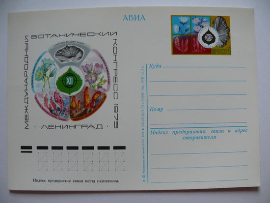 1975, ПК с ОМ; Международный ботанический конгресс. Ленинград.