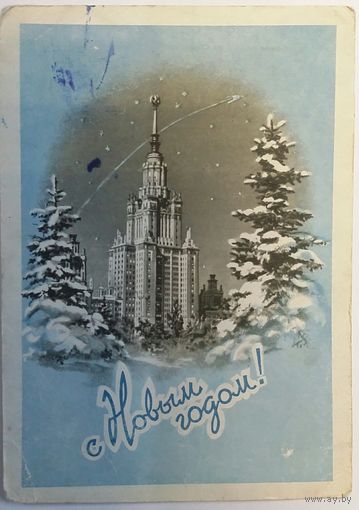 Открытка С Новым годом!  1958 Поманский