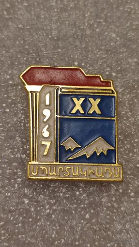 Значек знак Спартакиада 1967 Туризм Альпинизм Армения