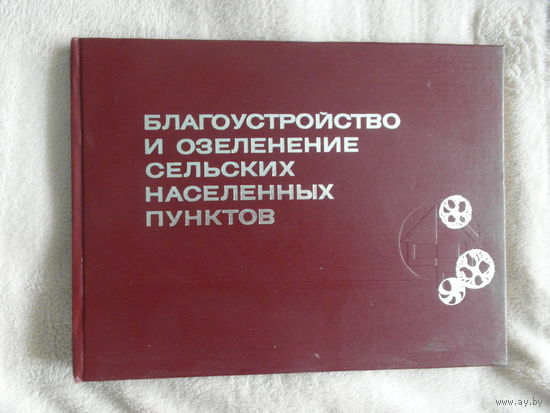 Соколовский В.Э. Благоустройство и озеленение сельских населенных пунктов. Минск. Полымя. 1980 г.