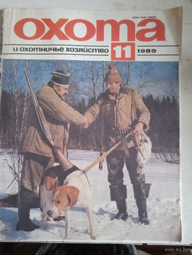 Охотаи и охотничье хозяйство .1989год