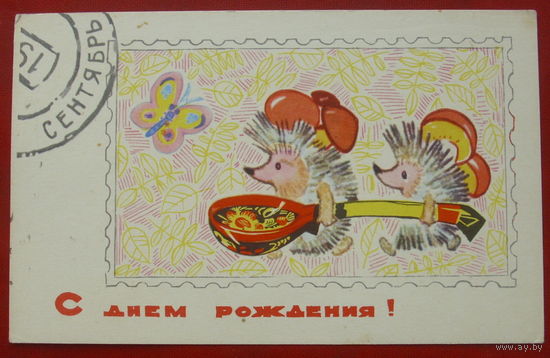 С днём рождения! Ёжики. Подписанная. 1968 года. Искринская. 1317.