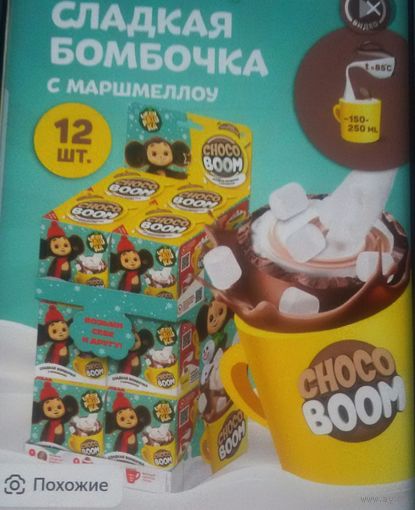 Куплю набор шоколадных бомбочек Choco Boom Чебурашка или наклейки от чебурашек ПОЧТОЙ НЕ ВЫСЫЛАЮ ТОЛЬКО В МИНСКЕ