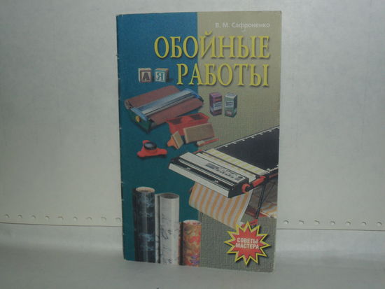 Сафроненко В.М. Обойные работы. Серия: Советы мастера.