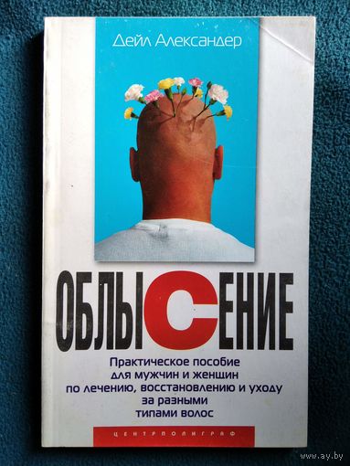 Дейл Александер. Облысение. Практическое пособие для мужчин и женщин по лечению, восстановлению и уходу за разными типами волос