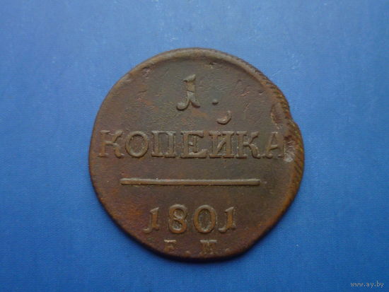 1 КОПЕЙКА 1801 ЕМ (R)РЕДКАЯ!!!СОХРАН!!!