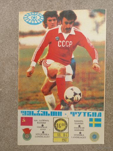 СССР - Швеция 1987
