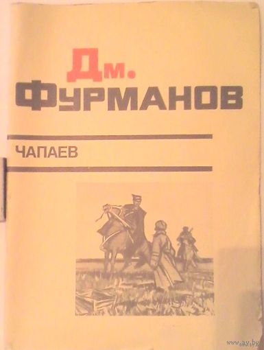 Чапаев. Фурманов