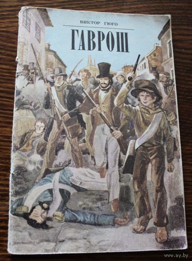 Виктор Гюго. Гаврош Отрывок из романа Отверженные. 1982 год