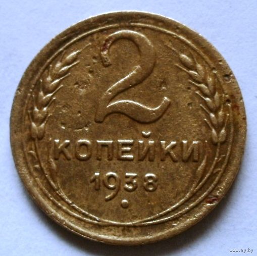 2 копейки 1938