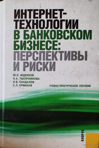 ИНТЕРНЕТ-ТЕХНОЛОГИИ В БАНКОВСКОМ БИЗНЕСЕ: ПЕРСПЕКТИВЫ И РИСКИ