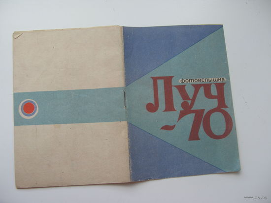 Руководство по эксплуатации ( паспорт )   Фотовспышка Луч 70