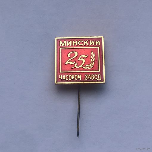 Минский часовой завод 25 лет