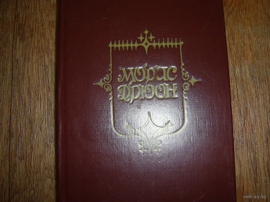 Морис Дрюон Железный король.Узница Шато-Гайара