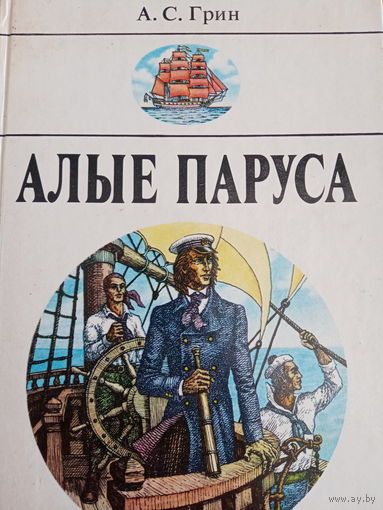 А.С.Грин. Алые паруса
