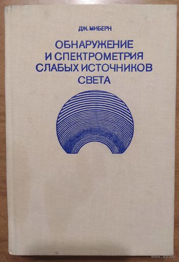Обнаружение и спектрометрия слабых источников света. Дж.Миберн. Перевод с англ. Мир. 1979. 304 стр.