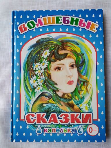 ВОЛШЕБНЫЕ СКАЗКИ