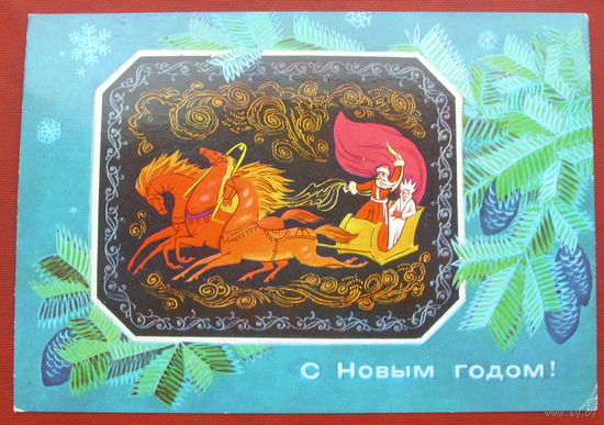 С новым годом! Подписанная. 1976 года. Зайцев. 1359.