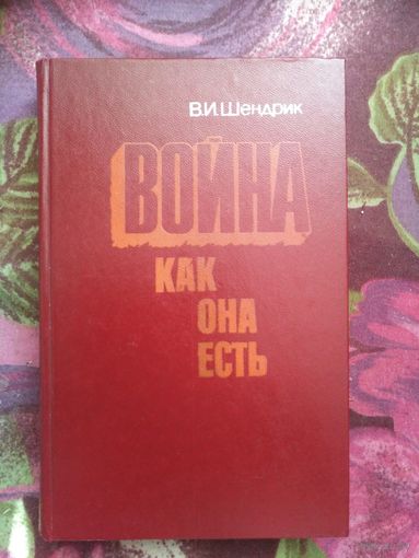 Шендрик, Война как она есть, военные мемуары
