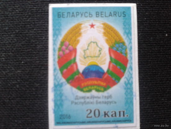 Беларусь, 2016. Стандарт, герб
