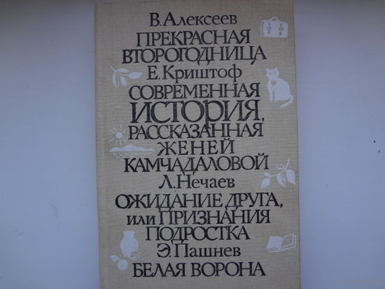 В. Алексеев Прекрасная второгодница. ( и др. произведения)