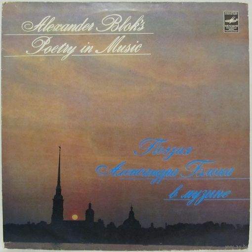 Поэзия Александра Блока в музыке (И. Козловский, Е. Нестеренко, И. Пономаренко, В. Фирсова...)