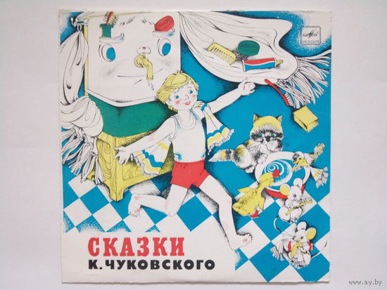 Сказки К. Чуковского / Читает автор