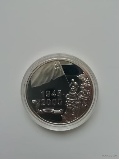 60-лет Победы. 20 рублей 2005 г.
