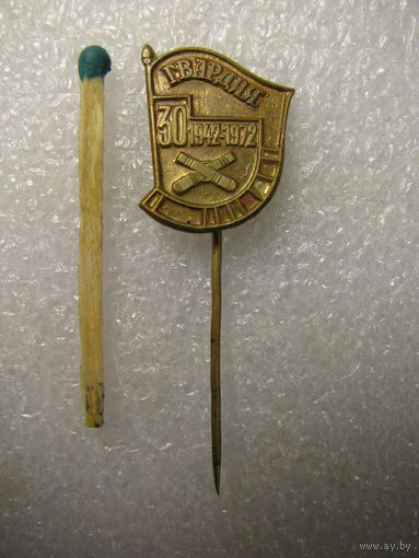 Знак. 30 лет Гвардии. 1942 - 1972. тяжёлый
