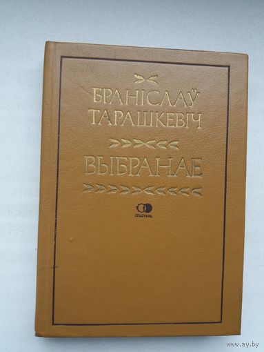 Браніслаў Тарашкевіч - Выбранае: крытыка, пераклады, публіцыстыка. Прадмова А. Ліса (Спадчына)