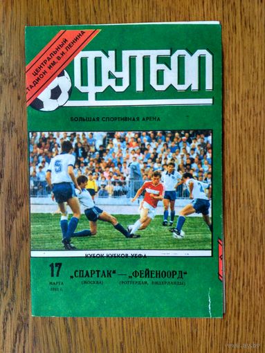 Спартак (москва)-Фейеноорд (Роттердам)-1993