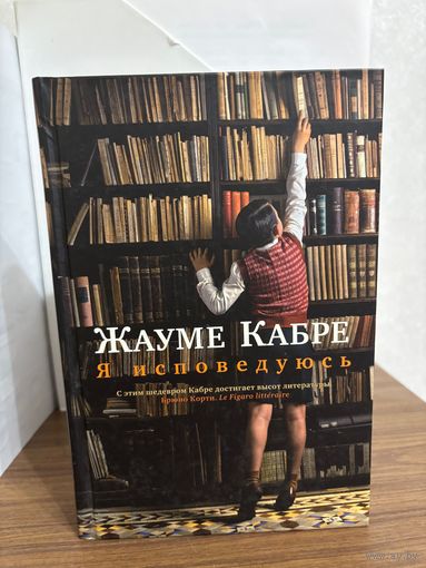 Жауме Кабре Я исповедуюсь (многочисленные литературные премии, перевод на 16 языков)